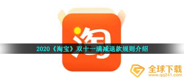 2020《淘宝》双十一满减退款规则介绍