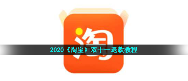 2020《淘宝》双十一退款教程