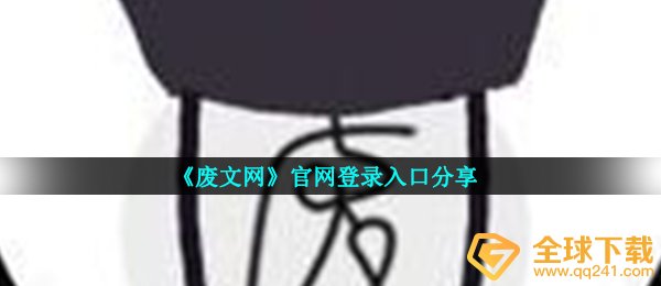 《废文网》官网登录入口分享