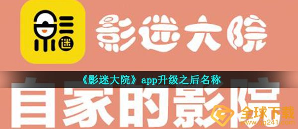 《影迷大院》app升级之后名称