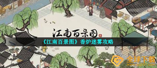 《江南百景图》香炉迷雾攻略