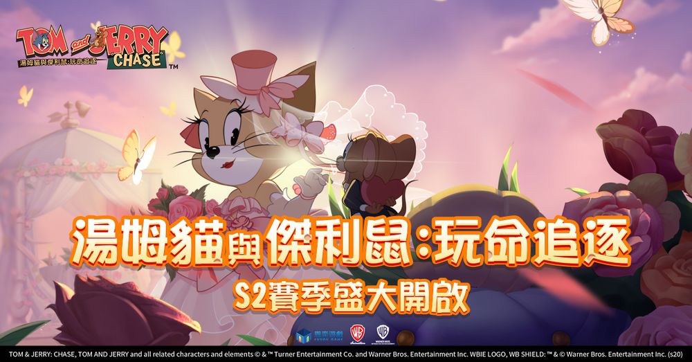 《汤姆猫与杰利鼠：玩命追逐》S2 赛季今日开启