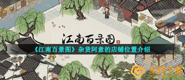 《江南百景图》杂货阿意的店铺位置介绍