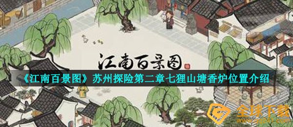《江南百景图》苏州探险第二章七狸山塘香炉位置介绍