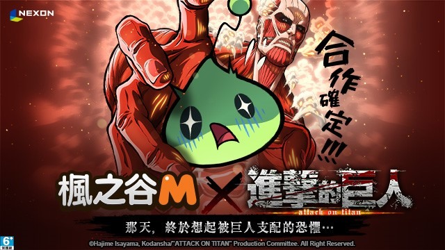 《枫之谷M》x《进击的巨人》合作确定献出你的心脏、面对被巨人支配的恐惧吧