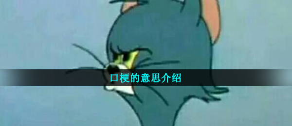 口梗的意思介绍