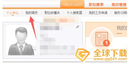 《前程无忧》上传附件简历教程