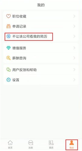 《前程无忧》屏蔽某一个公司教程