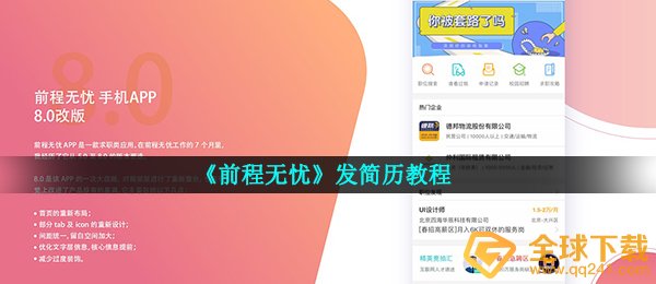 《前程无忧》发简历教程