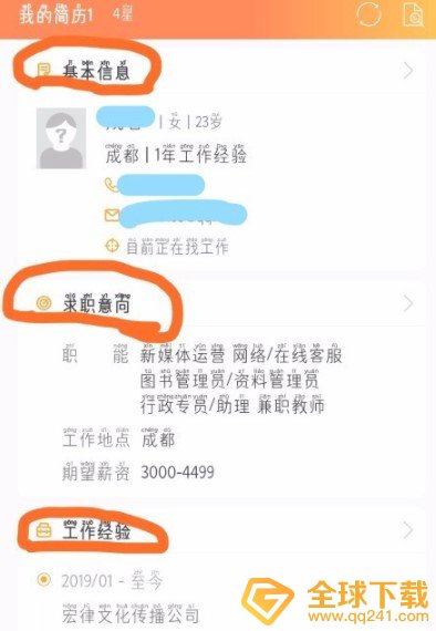 《前程无忧》发简历教程