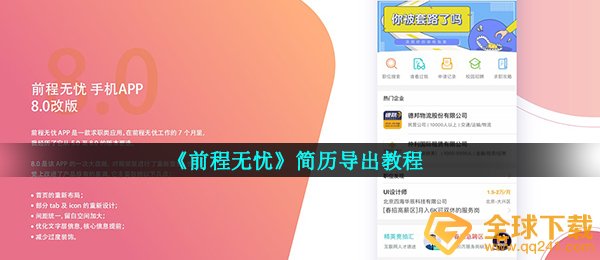 《前程无忧》简历导出教程
