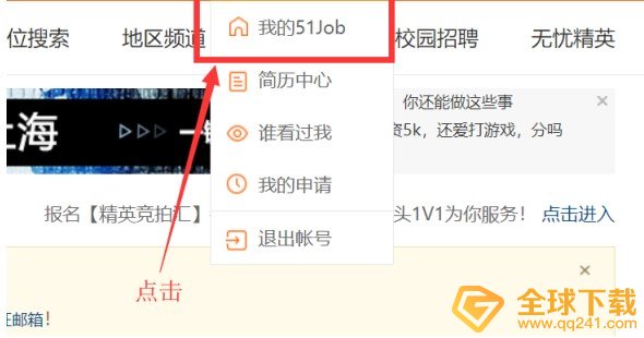 《前程无忧》面试邀请查看方法