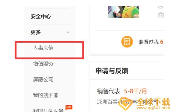 《前程无忧》面试邀请查看方法