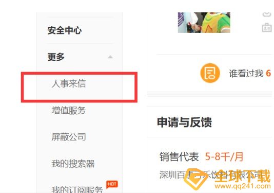 《前程无忧》面试邀请查看方法