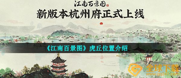 《江南百景图》虎丘位置介绍