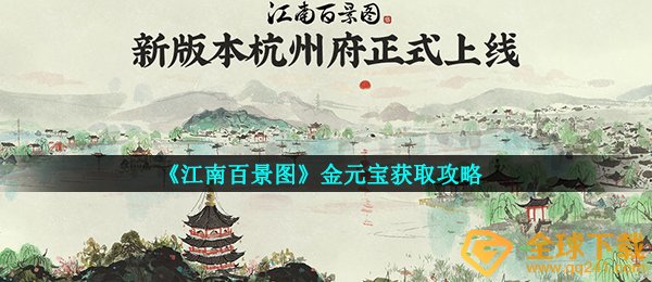 《江南百景图》金元宝获取攻略
