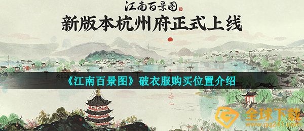 《江南百景图》破衣服购买位置介绍