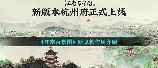 《江南百景图》财见帖作用介绍