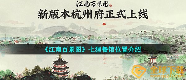 《江南百景图》七狸餐馆位置介绍