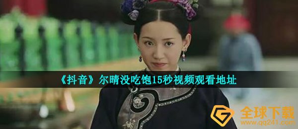 《抖音》尔晴没吃饱15秒视频观看地址