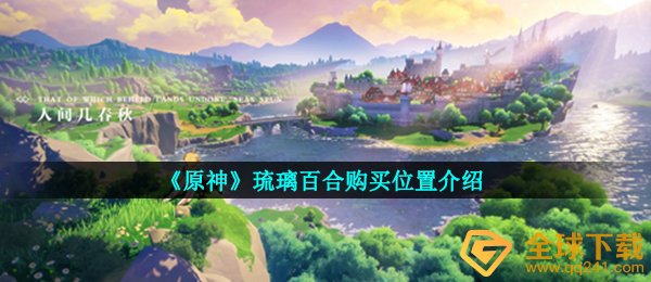 《原神》琉璃百合购买位置介绍