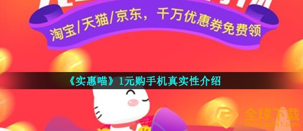 《实惠喵》1元购手机真实性介绍