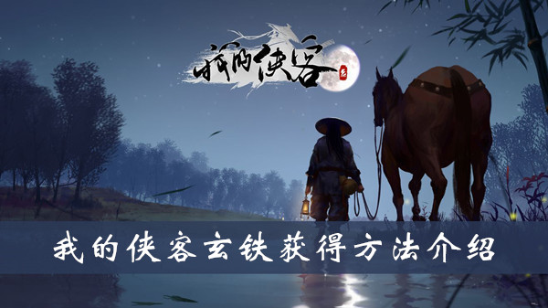 《我的侠客》玄铁获取攻略