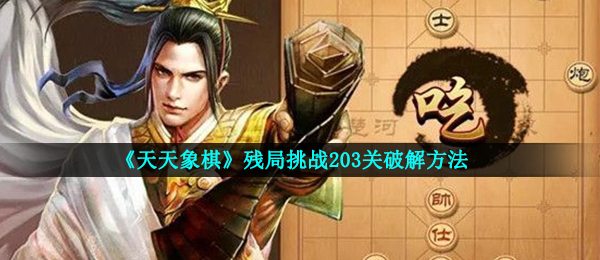 《天天象棋》残局挑战203关破解方法