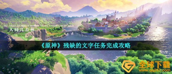 《原神》残缺的文字任务完成攻略