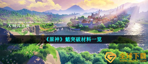 《原神》魈突破材料一览