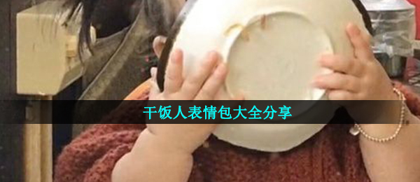 干饭人表情包大全分享