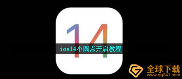 ios14小圆点开启教程