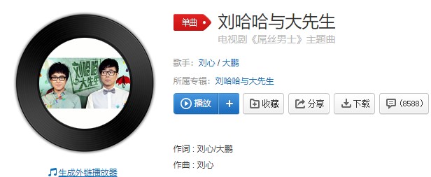 《抖音》刘哈哈与大先生歌曲信息介绍