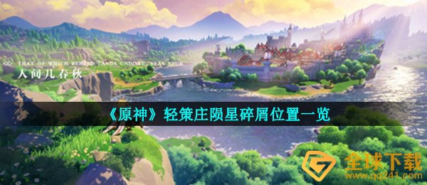 《原神》轻策庄陨星碎屑位置一览