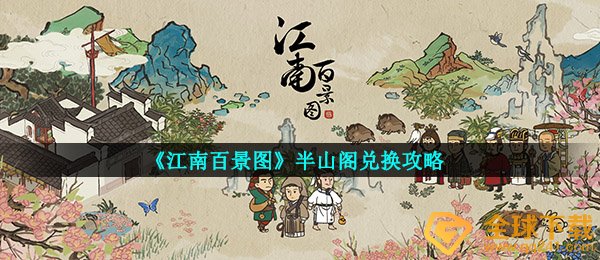 《江南百景图》半山阁兑换攻略