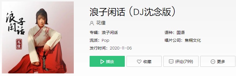 《抖音》浪子闲话歌曲信息介绍