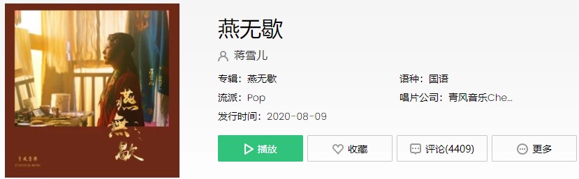 《抖音》燕无歇歌曲信息介绍