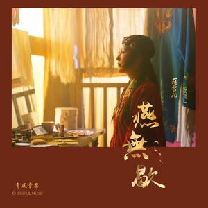 《抖音》你爱着谁心徒留几道伤歌曲介绍