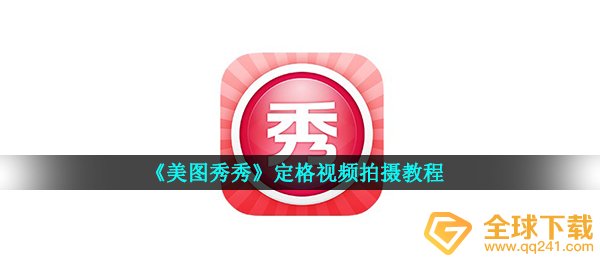 《美图秀秀》定格视频拍摄教程