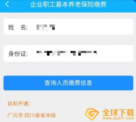 《四川e社保》缴费流程