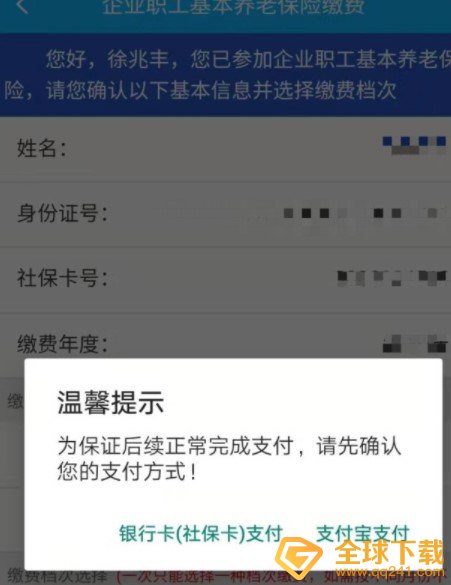 《四川e社保》缴费流程