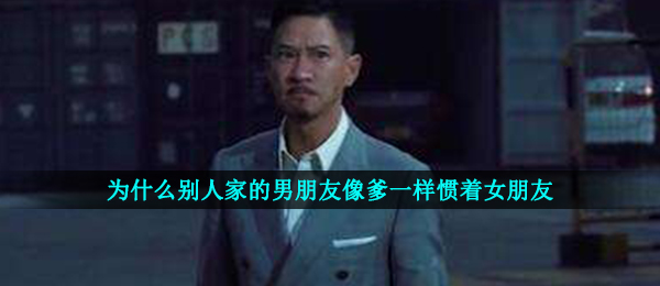 《抖音》张家辉为什么别人家的男朋友像爹一样惯着女朋友表情包分享