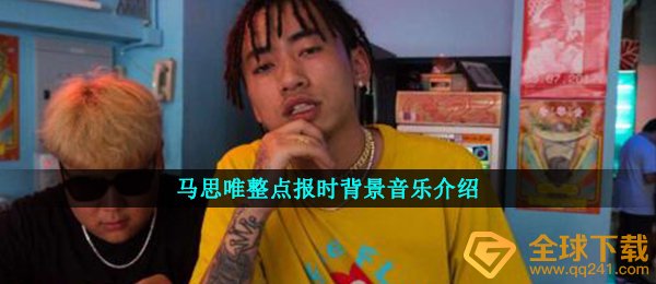 马思唯整点报时背景音乐介绍