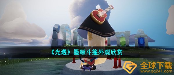 《光遇》墨绿斗篷外观欣赏