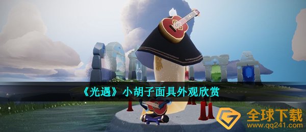 《光遇》小胡子面具外观欣赏