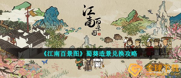 《江南百景图》蜀葵造景兑换攻略