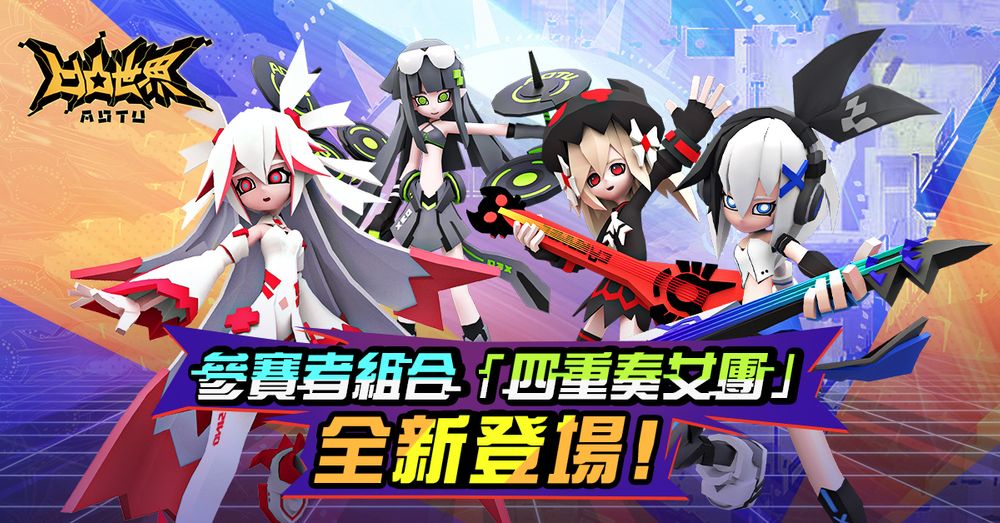速战策略RPG《凹凸世界》全新角色组合「四重奏女团」登场