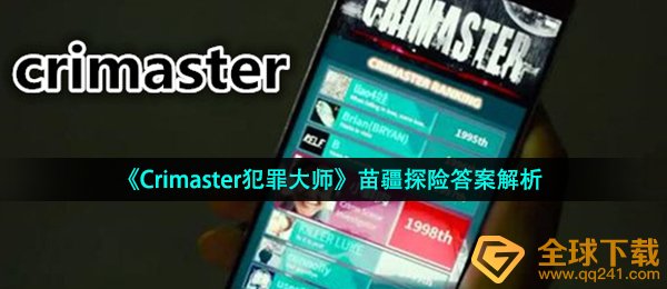 《Crimaster犯罪大师》苗疆探险答案解析