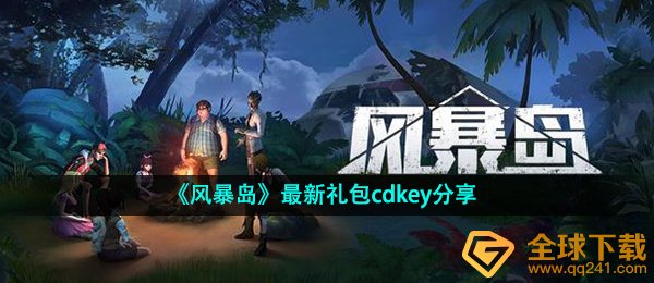 《风暴岛》最新礼包cdkey分享