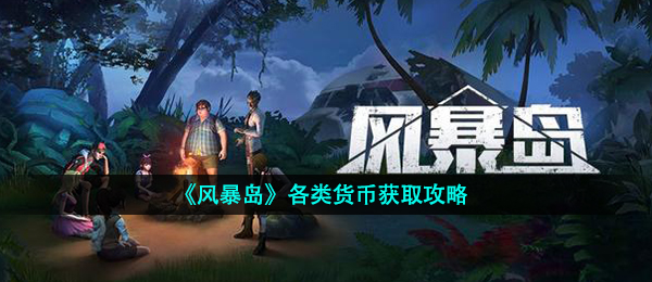 《风暴岛》各类货币获取攻略